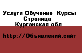 Услуги Обучение. Курсы - Страница 2 . Курганская обл.